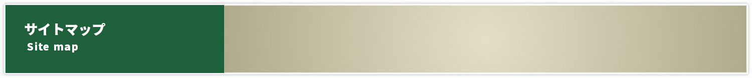 サイトマップ