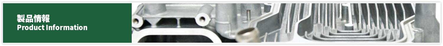 製品情報